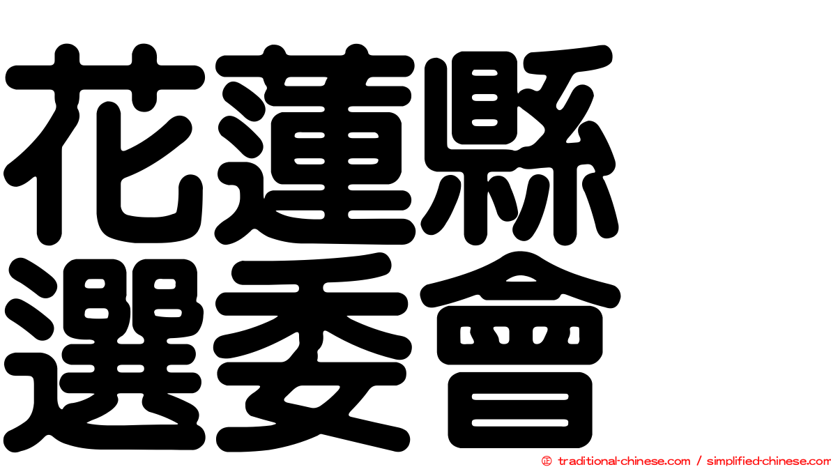 花蓮縣　選委會